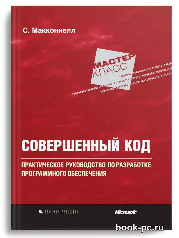 Совершенный код. Мастер-класс, 2-е изд.