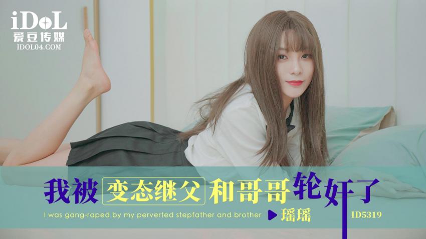 Yaoyao - I was gang-raped by my perverted stepfather and brother. (Idol Media) [ID-5319] [uncen] [2023 г., All Sex, Blowjob, 720p]