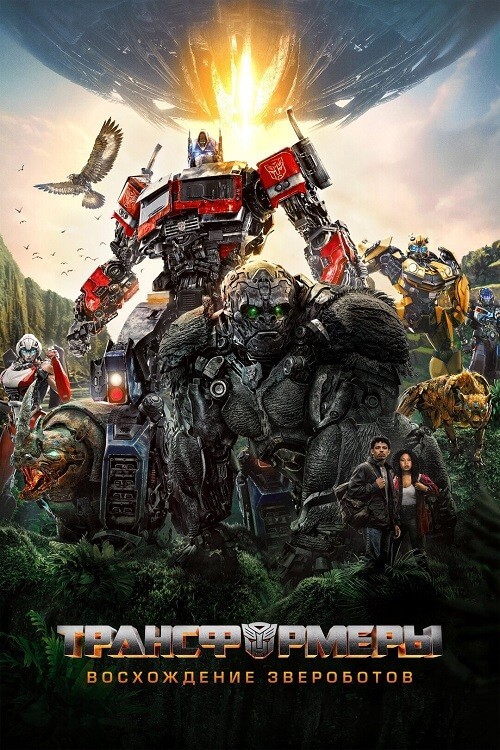 :   / Transformers: Rise of the Beasts (2023) BDRip 1080p   | D