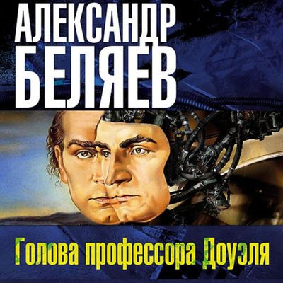 Александр Беляев - Голова профессора Доуэля (2019) MP3