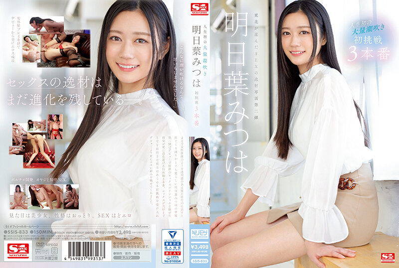 Mitsuha Ashitaba - First Time Massive Squirting – Mitsuha Ashitaba s First Attempt at 3 Performances [SSIS-833] (Torendi Yamaguchi, S1 NO.1 STYLE) [cen] [2023 г., Asian, All Sex, Oral, Oil, Massage, Cumshot, Cleanup, Facial, Blindfold, Toys, Squirting, Sl