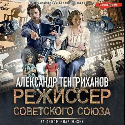 Александр Тенгриханов - Режиссер Советского Союза [Книга 1] (2023) MP3