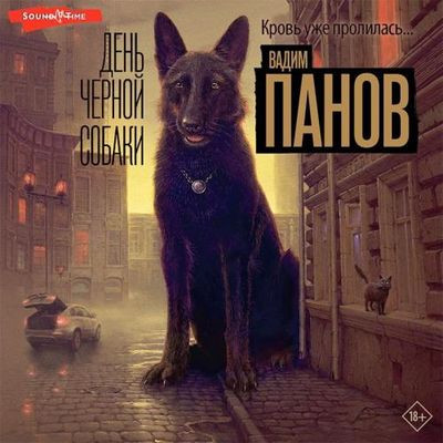Вадим Панов - День чёрной собаки (2023) MP3