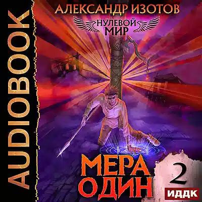 Александр Изотов - Нулевой мир 2. Мера один (2023) MP3