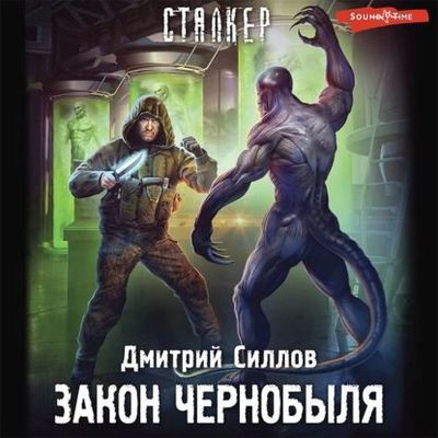 Дмитрий Силлов - S.T.A.L.K.E.R.: Снайпер. Закон Чернобыля (2020) МР3