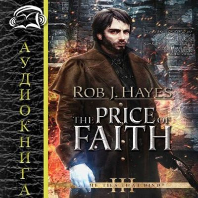 Роберт Хейс - Связующие узы 3. Цена веры (2023) MP3