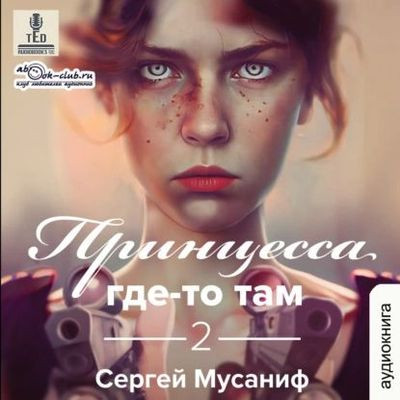 Сергей Мусаниф - Боб Кэррингтон 2. Принцесса где-то там [Книга 2] (2023) МР3