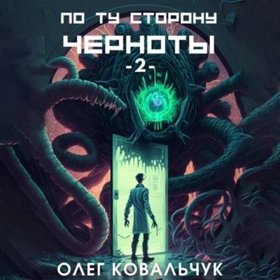 Олег Ковальчук - По ту сторону черноты [Книга 2] (2023) MP3