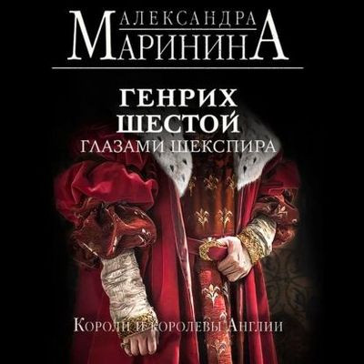 Александра Маринина - Генрих Шестой глазами Шекспира (2023) MP3