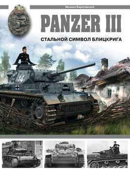 Panzer III: Стальной символ блицкрига (Арсенал коллекция)