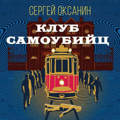 Сергей Оксанин - Клуб самоубийц (2023) MP3