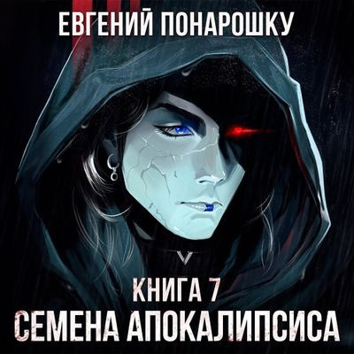 Евгений Понарошку - Экспансия Зла 5-7. Семена Апокалипсиса [Книги 5-7] (2023) MP3