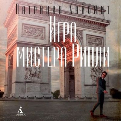 Патриция Хайсмит - Игра мистера Рипли (2023) MP3