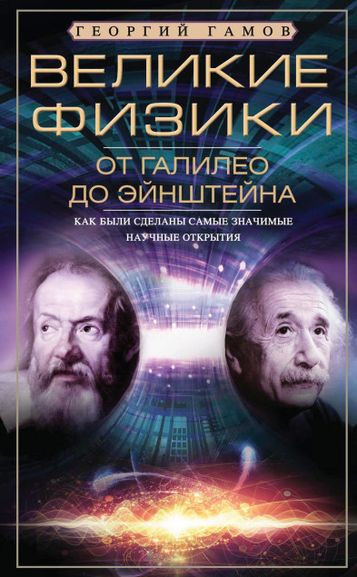 Георгий Гамов - Великие физики от Галилео до Эйнштейна. Как были сделаны самые значимые научные открытия (2021) PDF