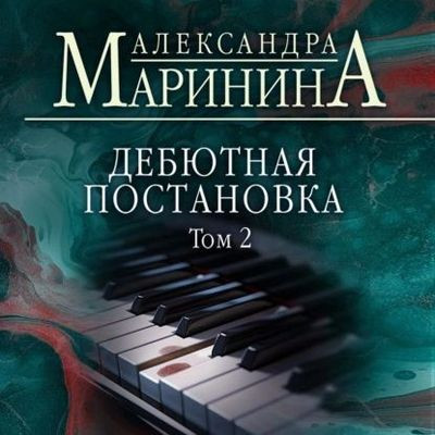 Александра Маринина - Дебютная постановка [Том 2] (2023) МР3