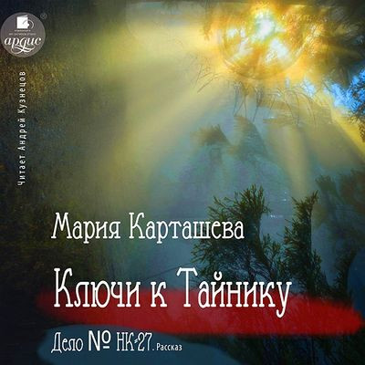 Мария Карташева - Ключи к Тайнику. Дело № НК-27 (2023) MP3