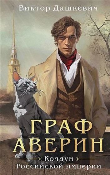 Виктор Дашкевич - Цикл «Граф Аверин» [3 книги] (2022-2024) FB2
