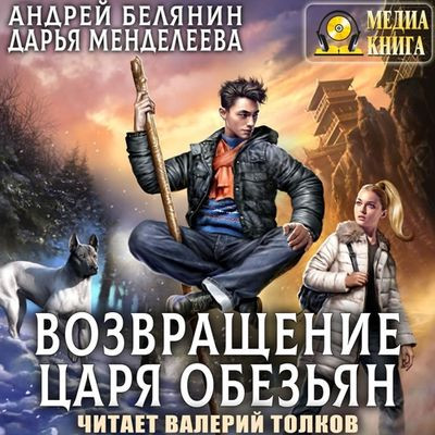 Андрей Белянин, Дарья Менделеева - Царь обезьян 2. Возвращение царя обезьян (2023) MP3