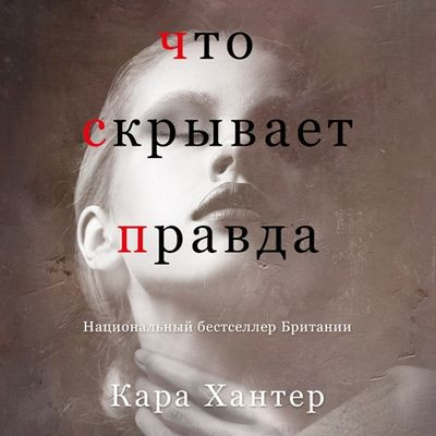 Кара Хантер - Что скрывает правда (2023) MP3