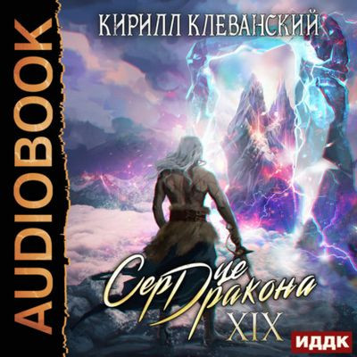 Кирилл Клеванский - Сердце Дракона [Книга 19] (2023) MP3