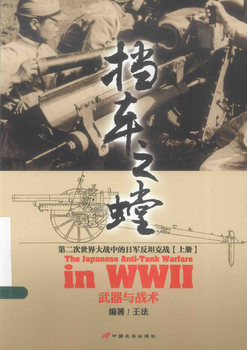 The Japanese Anti-Tank Warfare in WWII Vol.1-2