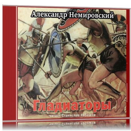 Александр Немировский - Гладиаторы [сборник] (2008) MP3