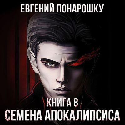 Евгений Понарошку - Экспансия Зла 8. Семена Апокалипсиса [Книги 8] (2023) MP3