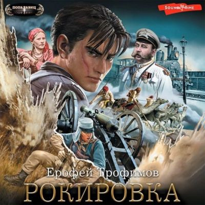 Ерофей Трофимов - Рокировка (2023) MP3