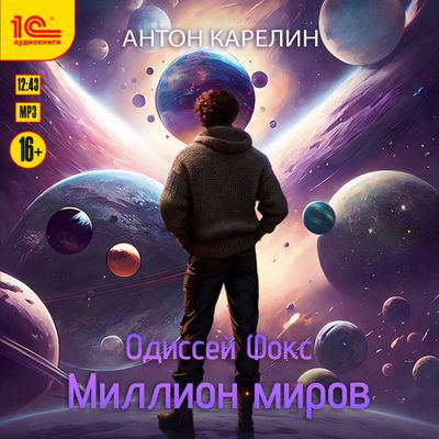 Антон Карелин - Одиссей Фокс 3. Миллион миров (2023) MP3