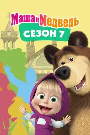 Маша и медведь [07х01] (2023) WEB-DL 1080p от ExKinoRay
