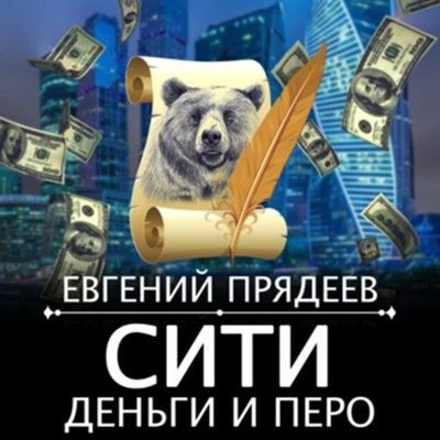 Евгений Прядеев - Дела медвежьи 5. Сити, деньги и перо (2023) MP3