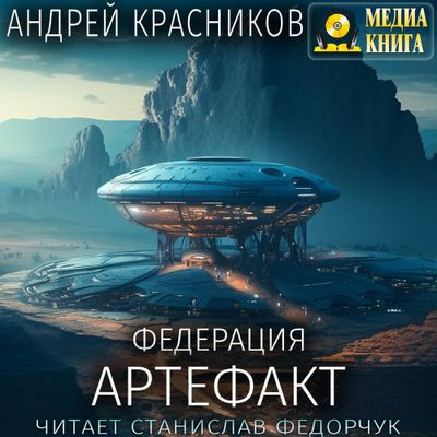 Андрей Красников - Федерация 6. Артефакт (2023) MP3