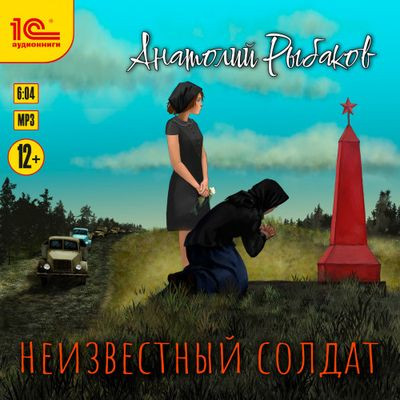 Анатолий Рыбаков - Неизвестный солдат (2023) MP3