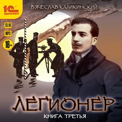 Вячеслав Каликинский - Легионер 3. Одиножды один (2023) MP3