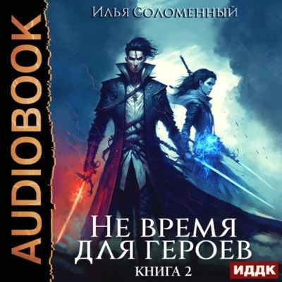 Илья Соломенный - Не время для героев [Книга 2] (2023) MP3