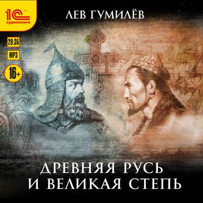Лев Гумилев - Древняя Русь и Великая степь (2023) MP3
