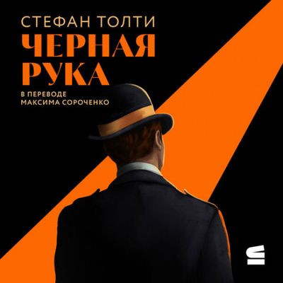 Стефан Толти - Черная рука (2023) MP3