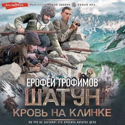 Ерофей Трофимов - Шатун 3. Кровь на клинке (2023) MP3