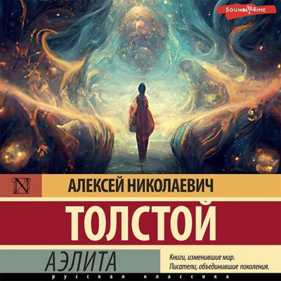 Алексей Толстой - Аэлита (2023) MP3