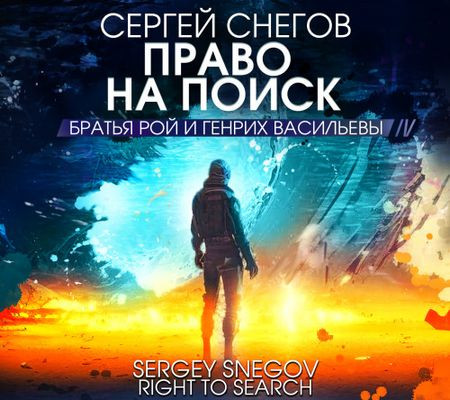 Сергей Снегов - Братья Рой и Генрих Васильевы: Право на поиск [сборник] (2023) MP3