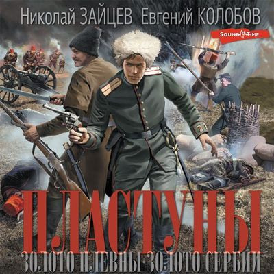 Николай Зайцев, Евгений Колобов - Пластуны 1-2: Золото Плевны. Золото Сербии (2023) MP3