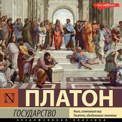Платон - Государство (2022) MP3