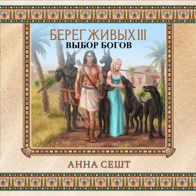 Анна Сешт - Берег Живых 3. Выбор богов [Книга 1-3] (2021) MP3