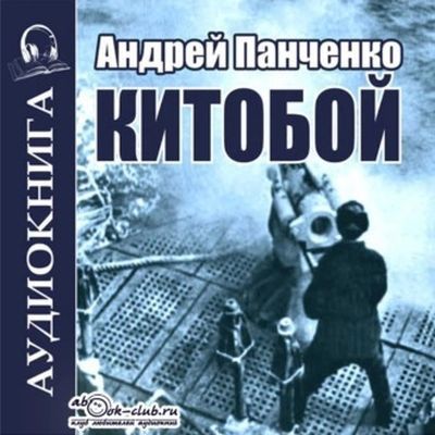 Андрей Панченко - Китобой 1. Китобой (2023) MP3