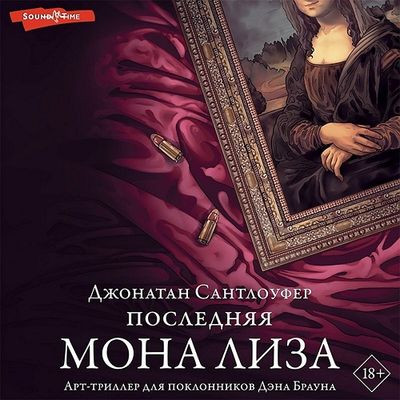 Джонатан Сантлоуфер - Последняя Мона Лиза (2023) MP3
