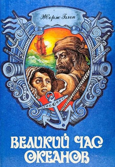 Жорж Блон - Великий час океанов [6 книг] (1993) FB2