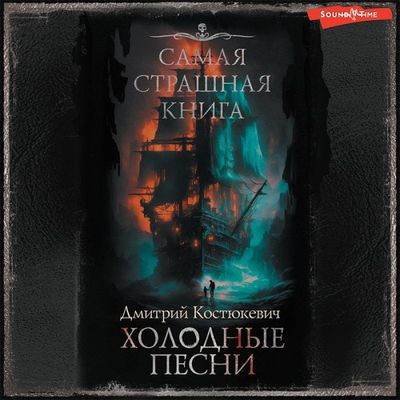 Дмитрий Костюкевич - Холодные песни [сборник] (2023) MP3