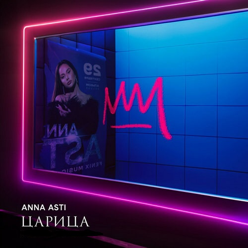 ANNA ASTI - Царица (2023) MP3