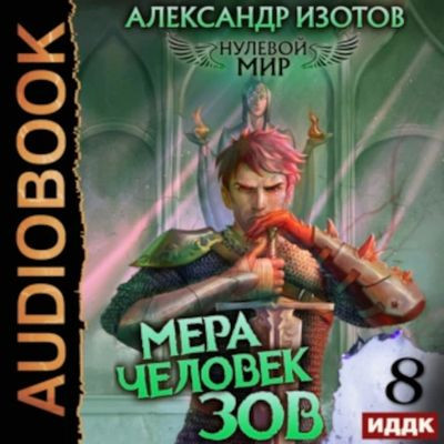 Александр Изотов - Нулевой мир 8. Мера человек: Зов (2023) MP3