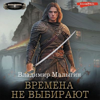 Владимир Малыгин - Балтийский ветер 1. Времена не выбирают (2023) MP3